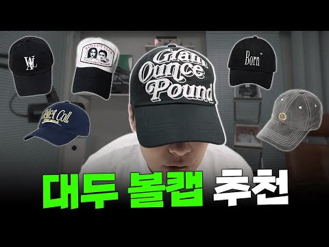 요즘 많이 쓰는 볼캡 🧢 그램 아운스 파운드 / 더콜디스트모먼트 / 테켓 / 아웃스탠딩 / 우알롱 / <strong>ETCE</strong> 【리뷰&amp;amp;하울】