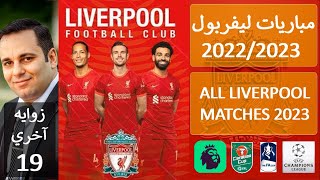 جدول مباريات ليفربول طوال الموسم الجديد 2022/2023 (كل المسابقات)