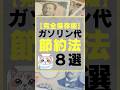 【完全保存版】ガソリン代節約法8選 #お金 #節約 #ガソリン価格 #ガソリン