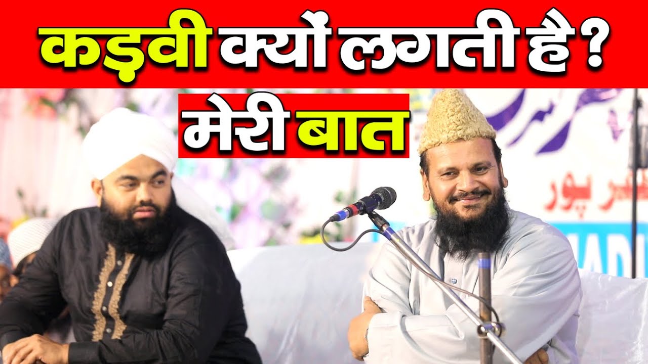 कड़वी क्यों लगती है? मेरी बात Mufti Shamsuddin Makrana New Taqreer #bayan #muslim #unity