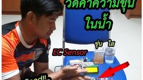 ตรวจวัดค่าความขุ่นของน้ำด้วย Turibidity sensor (Arduino EP.21)