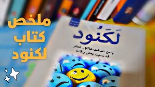 تلخيص كتاب لكنود| للكاتب إسلام جمال| ما معني لكنود🤔