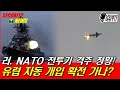 러, NATO 전투기 격추 정황! 실화냐! 유럽, 자동개입 확전 가나!