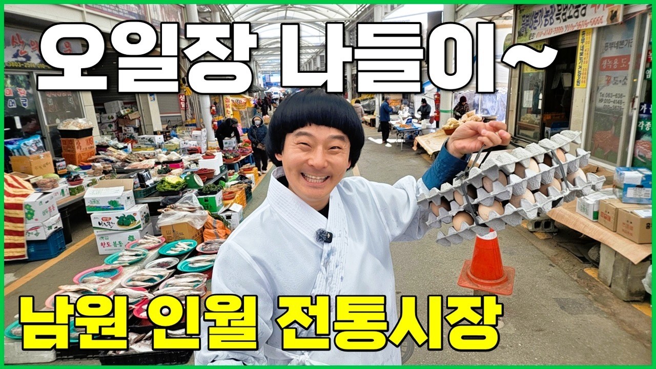 시골장날~ 남원 인월 오일장 풍경속으로~ [귀촌이]