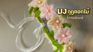 มงกุฎดอกไม้ทำจากลวดกำมะหยี่แบบง่าย #diy #ลวดกำมะหยี่ #ดอกไม้ประดิษฐ์  screenshot 1
