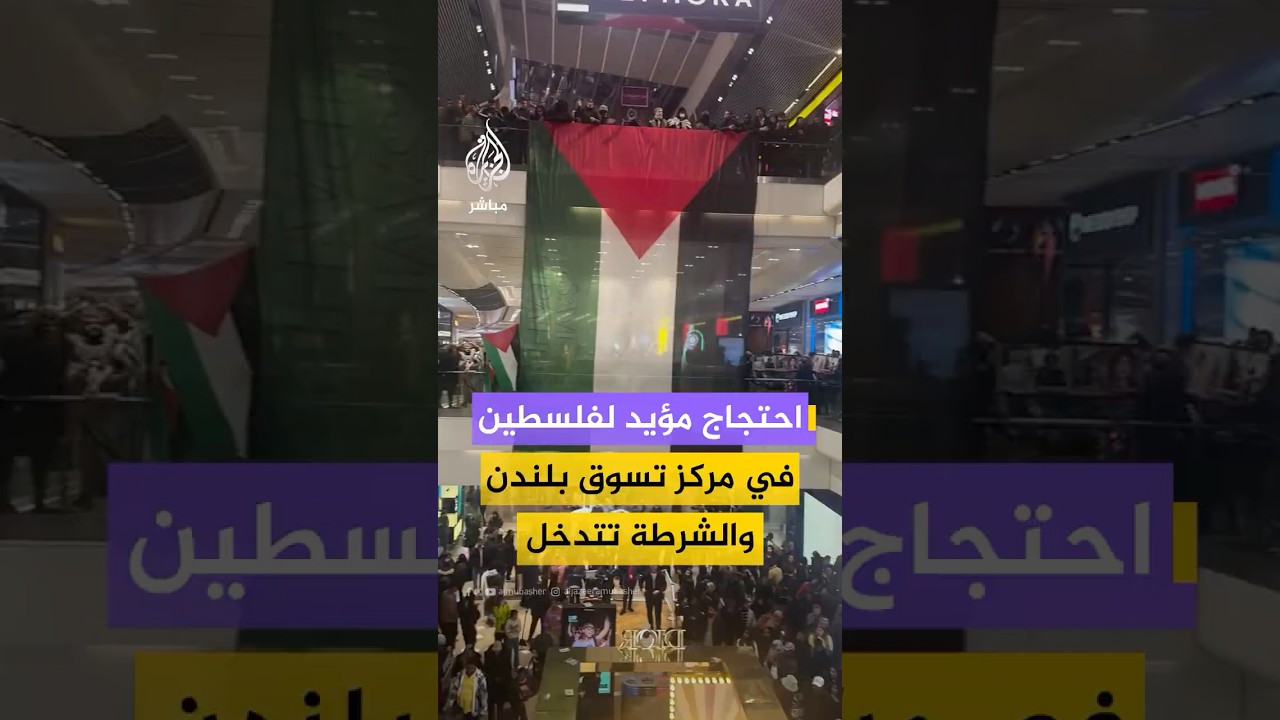 وقفة احتجاجية في ويستفيلد ستراتفورد دعما لفلسطين