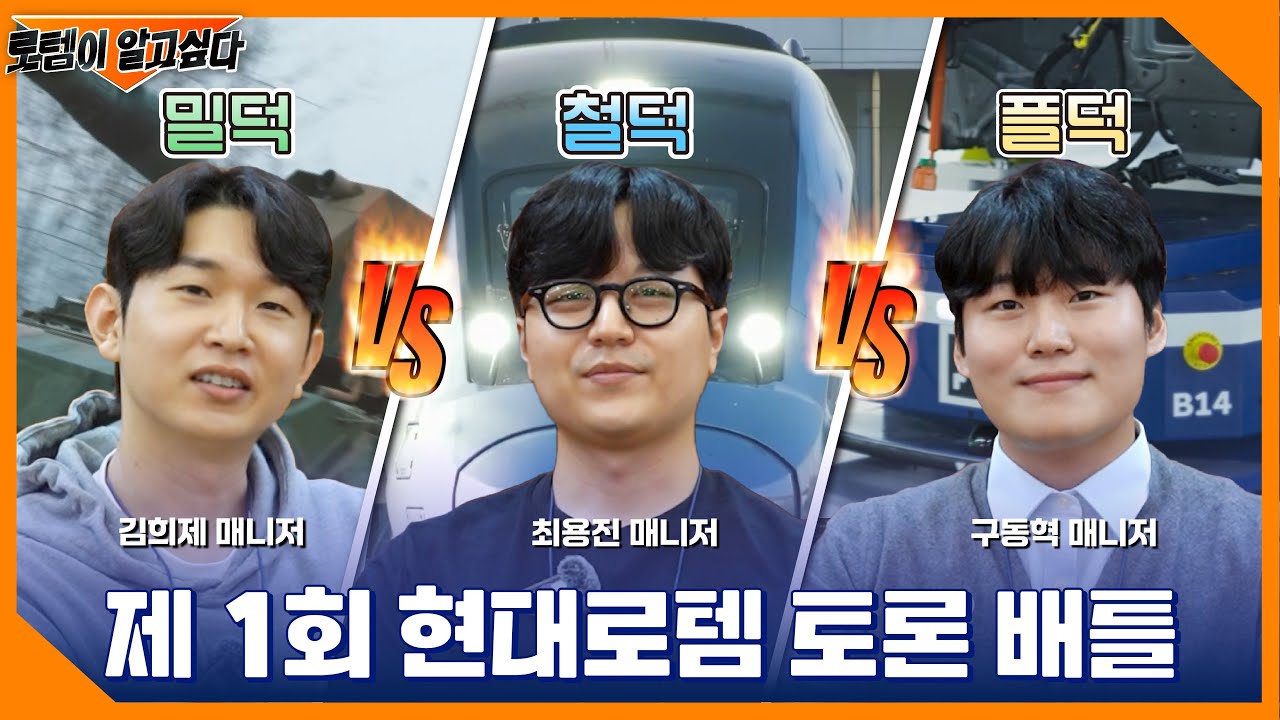 현대로템의 핵심사업은? 밀덕🆚철덕🆚플덕의 치열한 토론배틀!!ㅣ로템이 알고싶다ㅣ#현대로템