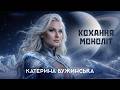 Катерина Бужинська Кохання моноліт ПРЕМʼЄРА 2026