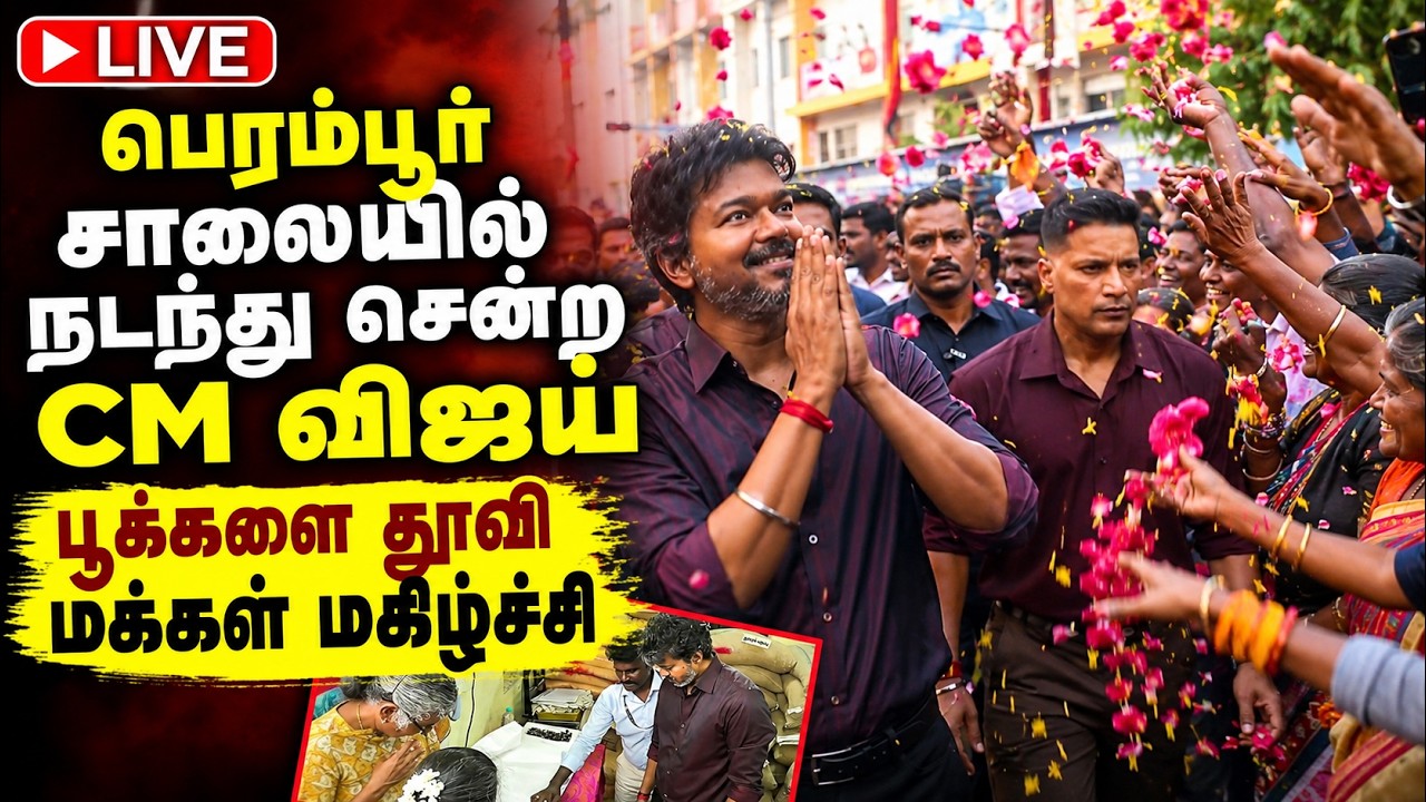 🔴LIVE | பெரம்பூர் சாலையில் நடந்து சென்று மக்களுக்கு நன்றி சொன்ன CM விஜய்