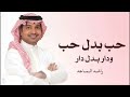 زفات راشد الماجد 2026 زفة عروس حب بدل حب ودار بدل دار زفة عروس جديد كلمات جديد قابله لتعديل mp3