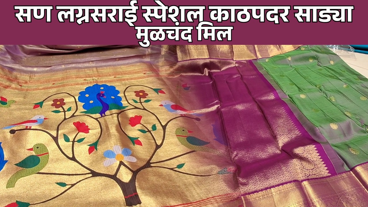सण लग्नसराई स्पेशल काठपदर साड्या मुळचंद मिल || #pune #saree #silk