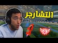 روكيت ليق حزمة التشارجر الجديدة Rocket League روكيت ليق حزمة التشارجر الجديدة Rocket League