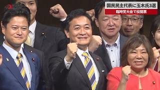 [Breaking] Yuichiro Tamaki Re-elected as Leader of the Democratic Party for the People at Extraor...