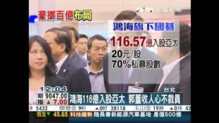 創富新聞-鴻海116億入股亞太　郭董收人心不裁員