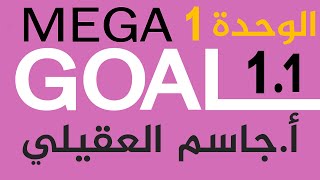 Mega Goal 1.1 / إنجليزي أول ثانوي الوحدة1