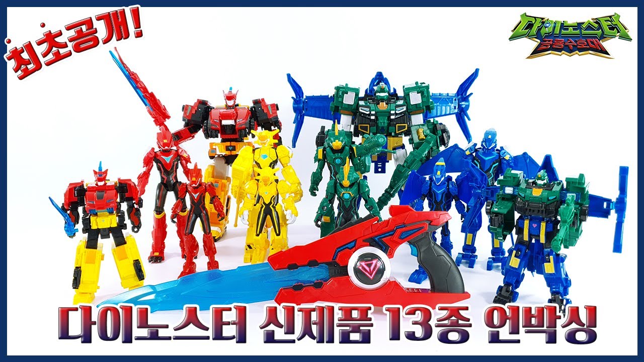 유튜브 최초공개! 2023년 최고의 기대작 다이노스터 신제품 13종 언박싱! Unboxing 13 new products of the Dinoster