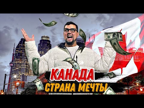 КАНАДА  СТРАНА