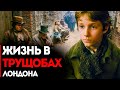 Жизнь Бедняка В Трущобах Лондона