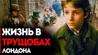 Жизнь Бедняка В Трущобах Лондона