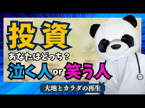 NISAやiDeCoは危険！？投資の考え方をドクター視点で解説！