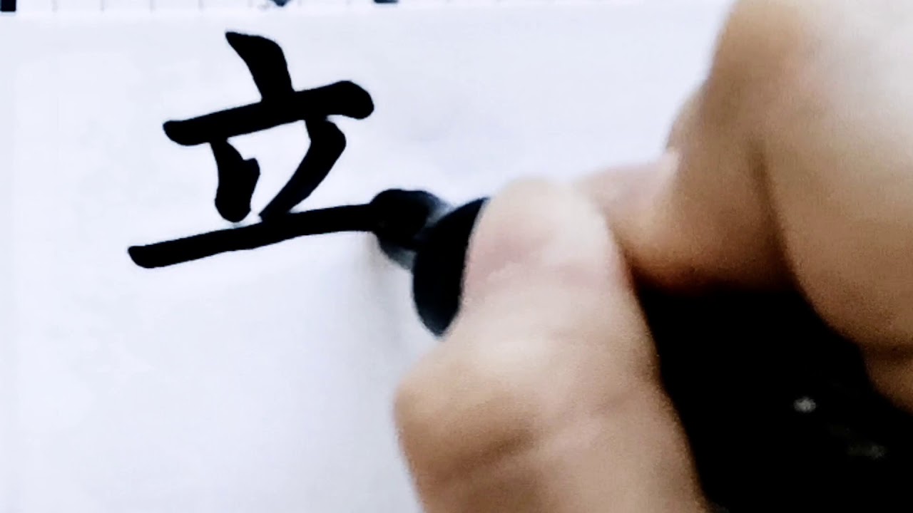 如何产字/how to write chinese mandarin pinyin chan/超减压视频/硬笔书法/简体字/汉字学习/中文 ...