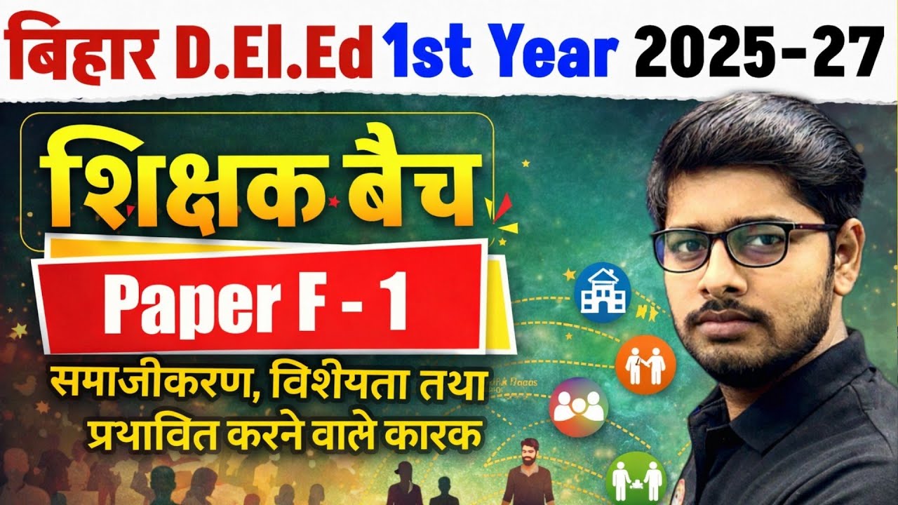 Bihar Deled 1st Year 2025-27 | Paper F-1 | समाज शिक्षा और पाठ्यचर्या की समझ | 1st Year class 2025-27