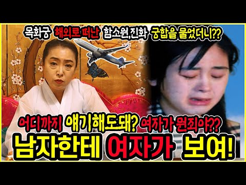 [연예인사주] 해외로 이민간 함소원 진화 궁합을 물어보았더니?? 충격적인 결말...신점이 기깔나네요!
