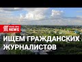 Ищем гражданских журналистов в деревнях СКО.