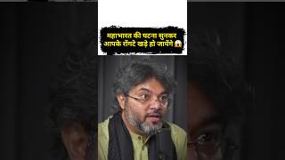 महाभारत की घटना सुनकर आपके रोंगटे खड़े हो जायेंगे 😱 Ft- Akshat Gupta #shorts #mahabharat #hindugod