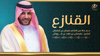 شيلة || منقية القنازع - للشيخ : نغيمش بن فهد بن قروش || كلمات : ضيدان بن قضعان || اداء خالد ال بريك