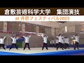 【創部一人で始まった4年生へ感謝の舞!】倉敷芸術科学大学 集団演技 at ibara festival 2023
