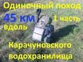 Одиночный поход Новолозоватка   Чкаловка 45 км  1 часть вдоль Карачуновского водохранилища