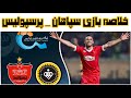 خلاصه بازی پرسپولیس سپاهان لیگ برتر ایران ۱۴۰۴ تحلیل کامل مسابقه 