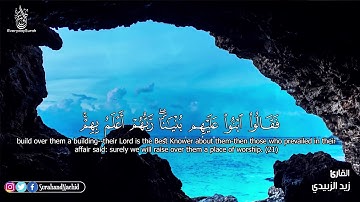 سورة الكهف للقارئ زيد الزبيدي
