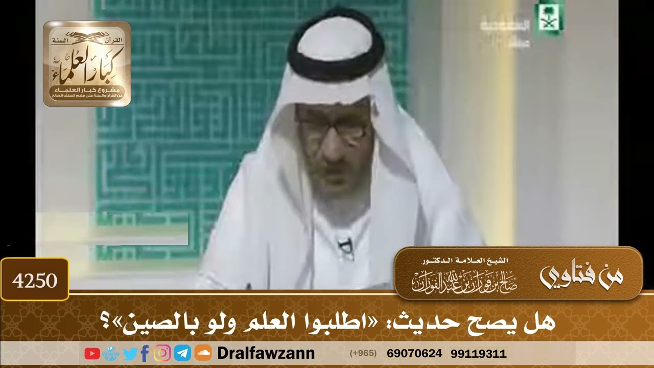 [4250] هل يصح حديث: «اطلبوا العلم ولو بالصين»؟ - صالح الفوزان
