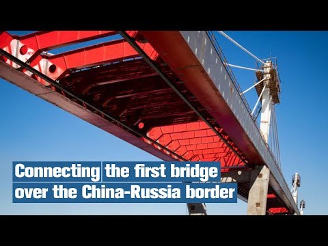 Live: Connecting the first bridge over the China-Russia border 中俄黑龙江大桥合龙