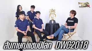[Dragon Nest]สัมภาษณ์แชมป์โลก DWC2018 