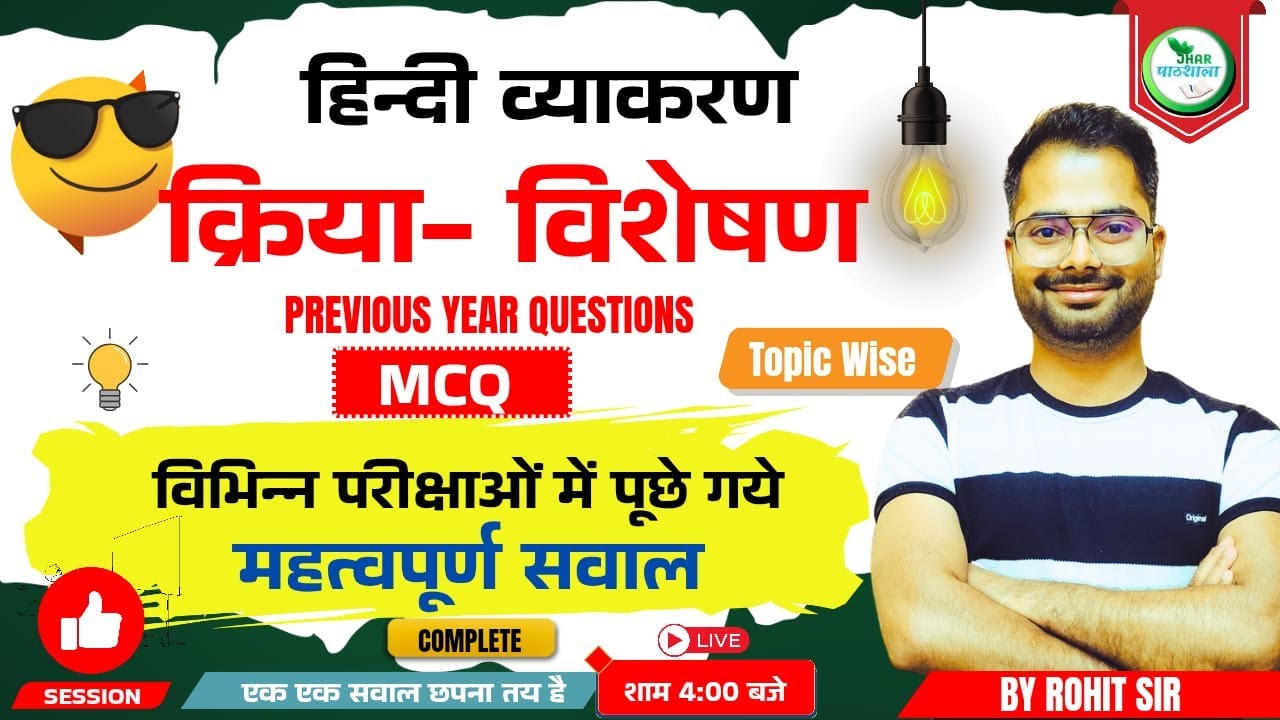 क्रिया-विशेषण हिंदी व्याकरण | क्रिया-विशेषण MCQ | subscribe | By Rohit Sir #jssc #jtet  #9508000805