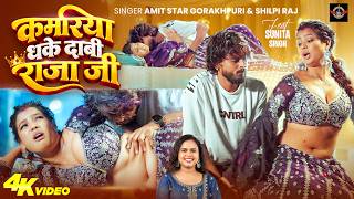 कमरिया धके दाबी राजा जी | Shilpi Raj | Amit Star Gorakhpuri | Ft. Sunita Singh | New Bhojpuri Song