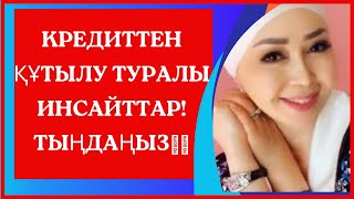 КРЕДИТтен құтылу туралы инсайттар/ жаңа сабақ/ мотивация!