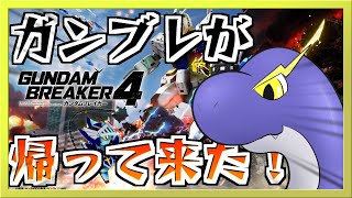 【ガンダムブレイカー４】ストーリーをガンガン進める！【ネッシーVtuber】