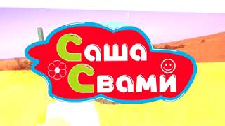 саша свами/SASHA SWAMI. Путешествия. Игрушки. Игры.