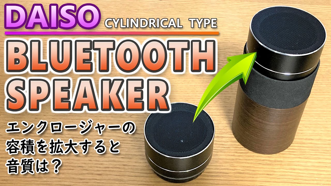 ダイソースピーカー改造 木目調スピーカーボックスを追加すると… - YouTube