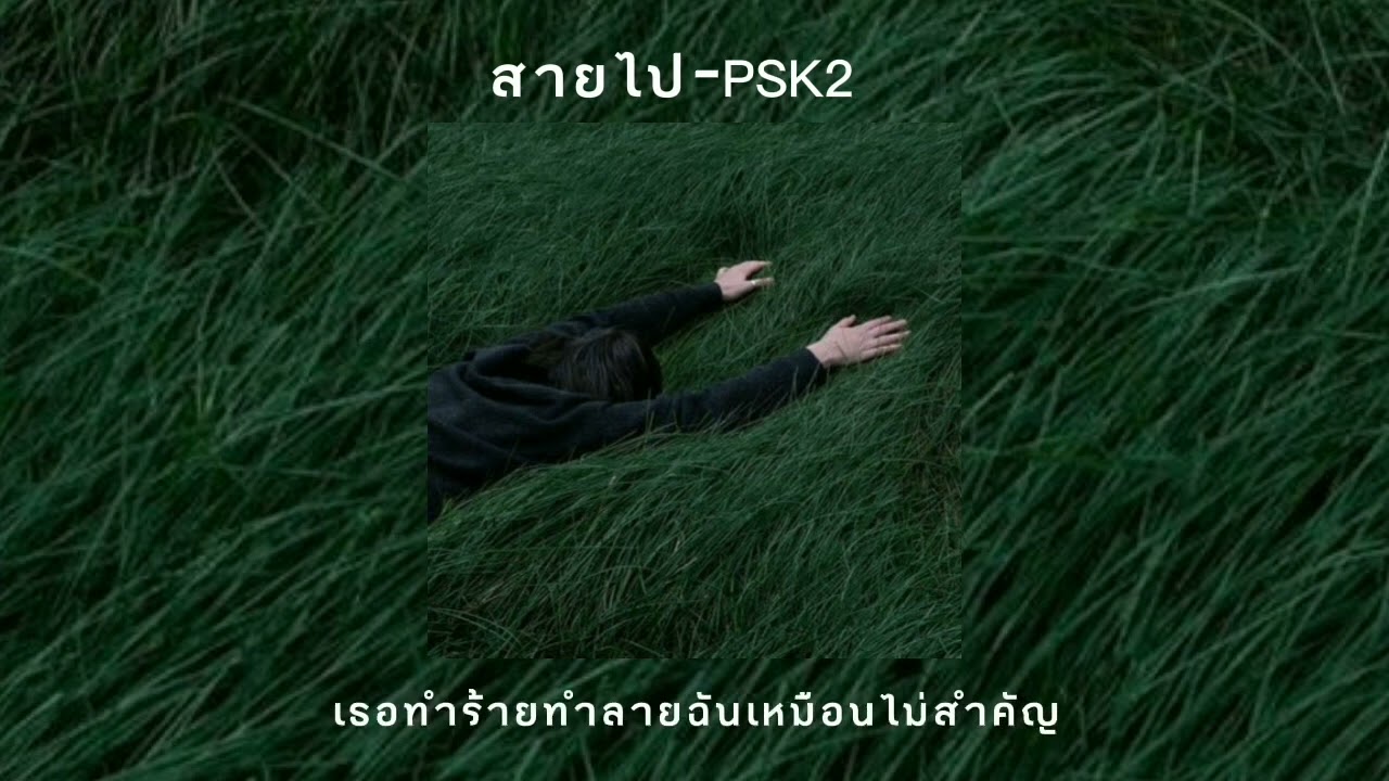 สายไป-PSK2(Prod.Viroftbeat​z)​