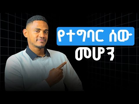 7ቱ ወሳኝ ነገሮች ሀሳባችሁን መሬት ላይ ማውረድ የሚታይ ለውጥ ማምጣት