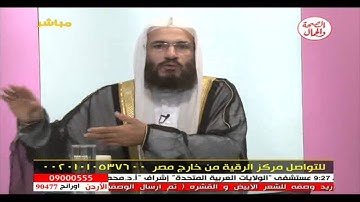 برنامج الرقية الشرعية 2-11-2014 مع الشيخ سيد الباهي