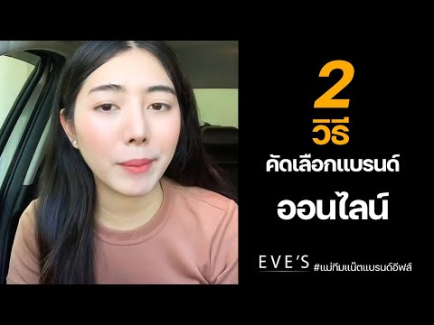 2 วิธ๊ เลือกแบรนด์ออนไลน์ รู้ไปกับ #แม่ทีมแน๊ตแบรนด์อีฟส์ - [EVES]