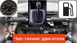 Чип-тюнинг Ford Kuga 2 2017. 2.5 литра.