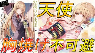 【ラブコメファン必見！】胸焼け不可避の甘くもじれったい恋物語を紹介！「お隣の天子様にいつの間にか駄目人間にされていた件」
