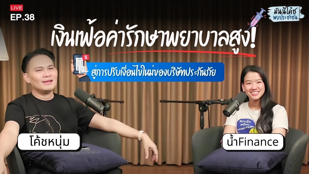 เงินเฟ้อค่ารักษาพยาบาลสูง! สู่การปรับเงื่อนไขใหม่ของบริษัทประกันภัย | มันนีโค้ชพบประชาชน 2024: EP38